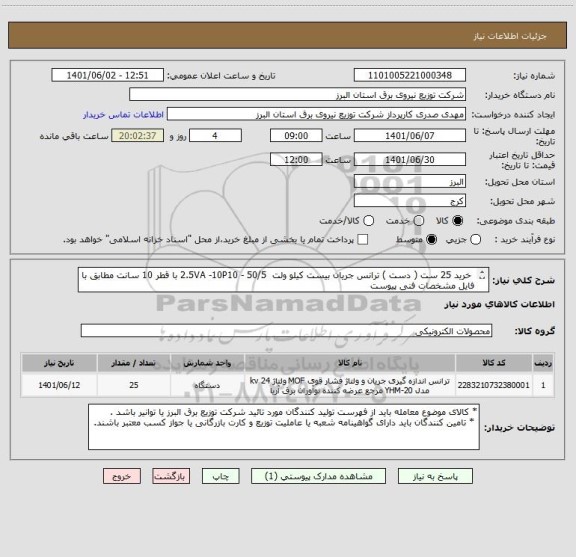 استعلام  خرید 25 ست ( دست ) ترانس جریان بیست کیلو ولت  50/5 - 2.5VA -10P10 با قطر 10 سانت مطابق با فایل مشخصات فنی پیوست  
 از ایران کد مشابه استفاده شده