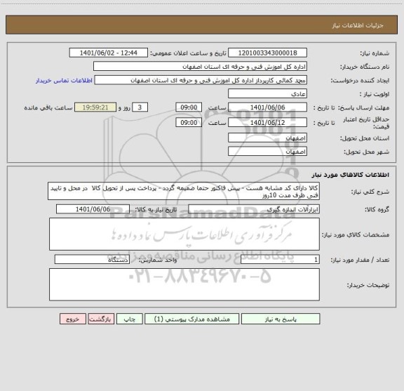 استعلام کالا دارای کد مشابه هست - پیش فاکتور حتما ضمیمه گردد - پرداخت پس از تحویل کالا  در محل و تایید فنی ظرف مدت 10روز