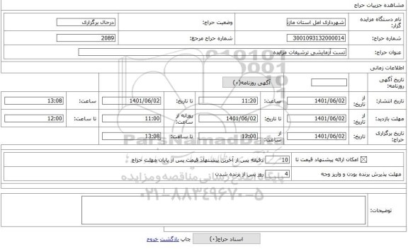 مزایده ، تست آزمایشی ترشیفات مزایده