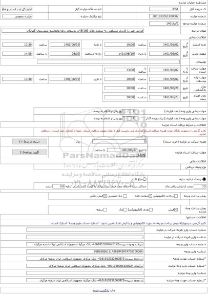 مزایده ، فروش زمین با کاربری مسکونی به شماره پلاک 45/163در روستای رباط ابوالقاسم شهرستان گلپایگان -مزایده زمین  - استان اصفهان