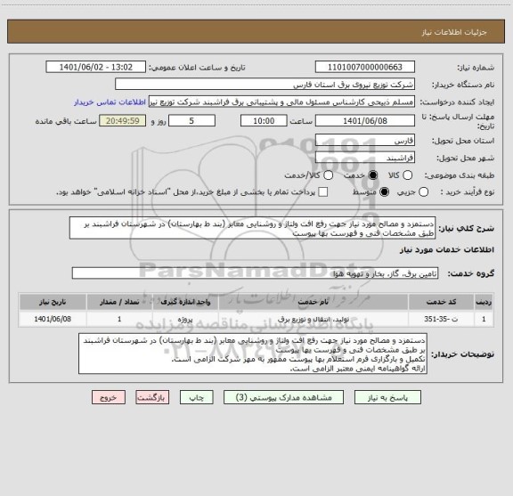 استعلام دستمزد و مصالح مورد نیاز جهت رفع افت ولتاژ و روشنایی معابر (بند ط بهارستان) در شهرستان فراشبند بر طبق مشخصات فنی و فهرست بها پیوست