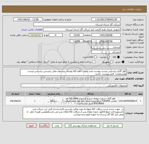 استعلام کولر گازی براساس لیست پیوست تحت عنوان 1قلم کالا ومبنای پیشنهاد مالی بایستی براساس لیست  ومشخصات  فنی پیوست  باشد.