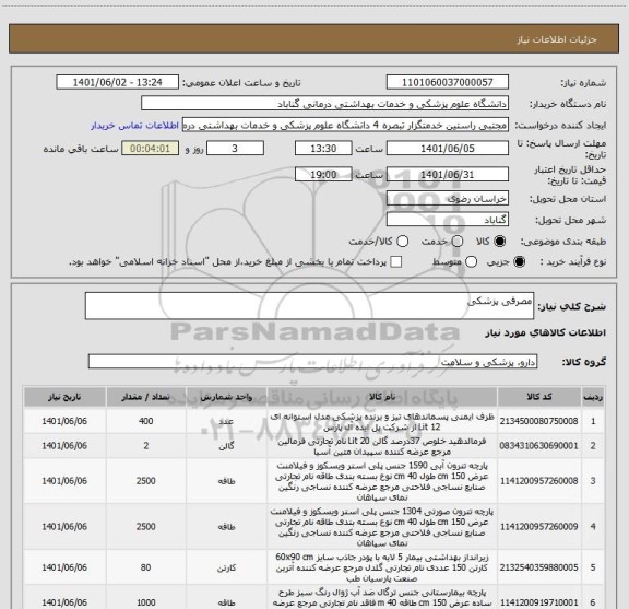 استعلام مصرفی پزشکی