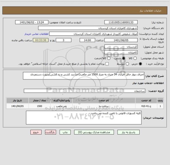 استعلام اجرای دیوار حائل خیابان 34 متری به متراژ 1500 متر مکعب(اجرا،بند کشی و زه کشی)بصورت دستمزدی