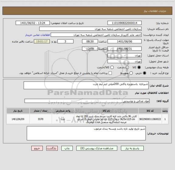 استعلام شیرتازه  پاستوریزه پاکتی 200میلی لیتر نیم چرب