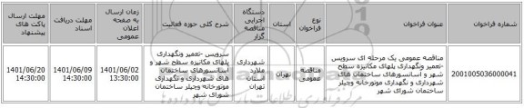 مناقصه، مناقصه عمومی یک مرحله ای  سرویس -تعمیر ونگهداری پلهای مکانیزه سطح شهر و آسانسورهای ساختمان های شهرداری و نگهداری موتورخانه وچیلر ساختمان شورای شهر