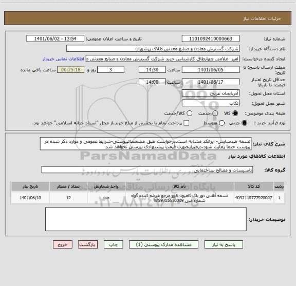 استعلام تسمه ضدسایش- ایرانکد مشابه است.درخواست طبق مشخصاتپیوستی-شرایط عمومی و موارد ذکر شده در پیوست حتما رعایت شود.درغیراینصورت قیمت پیشنهادی بررسی نخواهد شد