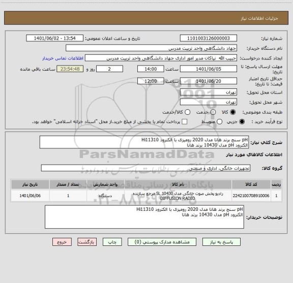 استعلام pH سنج برند هانا مدل 2020 رومیزی با الکترود Hi11310
الکترود pH مدل 10430 برند هانا