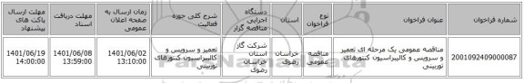 مناقصه، مناقصه عمومی یک مرحله ای تعمیر و سرویس و کالیبراسیون کنتورهای توربینی