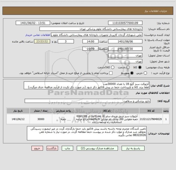استعلام آنژیوکت سبز گیج 18 با تعداد 30000عدد
لطفا برند کالا و بازپرداخت حتما در پیش فاکتور ذکر شود (در صورت ذکر نکردن از فرآیند مناقصه حذف میگردد)