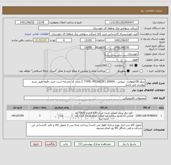 استعلام بریکر 36کیلوولت - بیرونی - TYPE: FPS3625F1-2000A // ایران کد مشابه است خرید دقیقا طبق شرح پیوست می باشد
