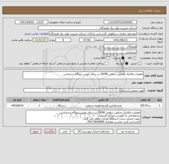 استعلام نعمیرات مکانیک جرثقیل سقفی 25/80 تن سالن توربین نیروگاه بندرعباس