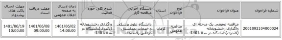 مناقصه، مناقصه عمومی یک مرحله ای واگذاری رختشویخانه (لاندری)دانشگاه در سال1401