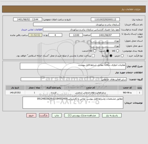 استعلام معاینات ادواری سالانه مطابق شرایط فایل پیوست