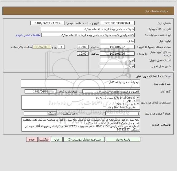 استعلام درخواست خرید رایانه کامل