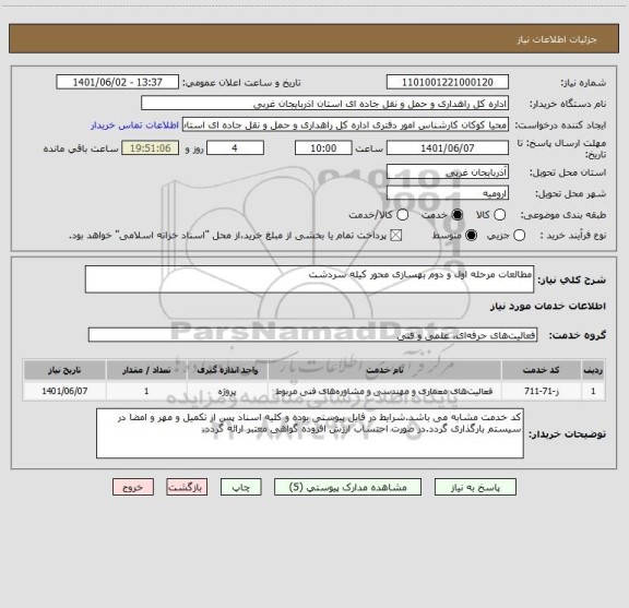 استعلام مطالعات مرحله اول و دوم بهسازی محور کیله سردشت