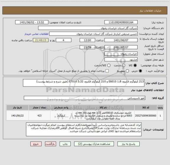 استعلام 213 کیلوگرم الکترود 1.8 E6010 و 210 کیلوگرم الکترود 5.32 E7010 (طبق شرح و شرایط پیوست)