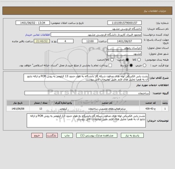 استعلام نشت یابی الکتریکی لوله های مدفون شبکه گاز دانشگاه به طول حدود 13 کیلومتر به روش PCM و ارائه نتایج آن به همرا تحلیل های لازم .طبق توضیحات فایل پیوست