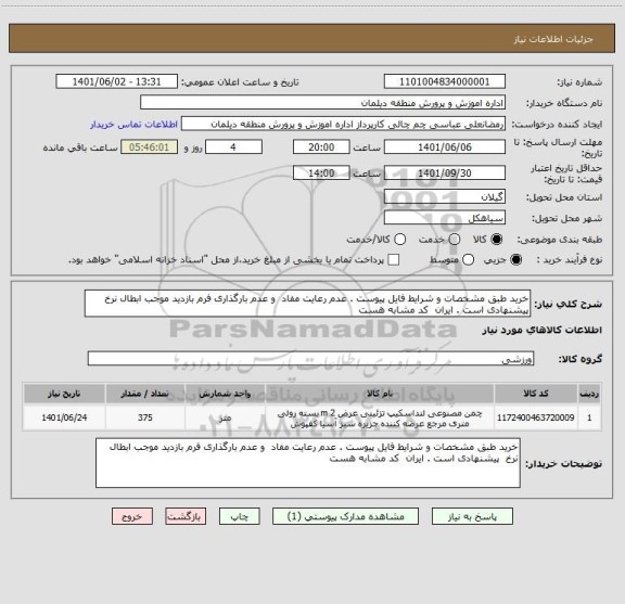 استعلام خرید طبق مشخصات و شرایط فایل پیوست . عدم رعایت مفاد  و عدم بارگذاری فرم بازدید موجب ابطال نرخ  پیشنهادی است . ایران  کد مشابه هست