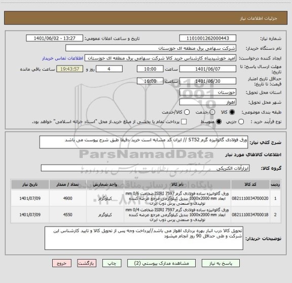 استعلام ورق فولادی گالوانیزه گرم ST52 // ایران کد مشابه است خرید دقیقا طبق شرح پیوست می باشد