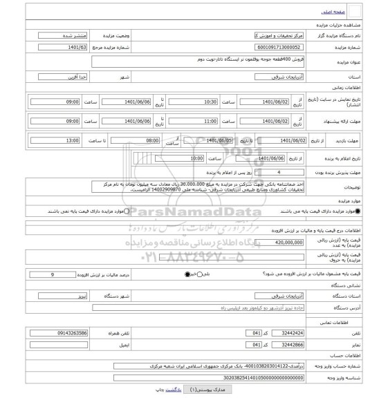 مزایده ، فروش 400قطعه جوجه بوقلمون نر ایستگاه تاتار-نوبت دوم
