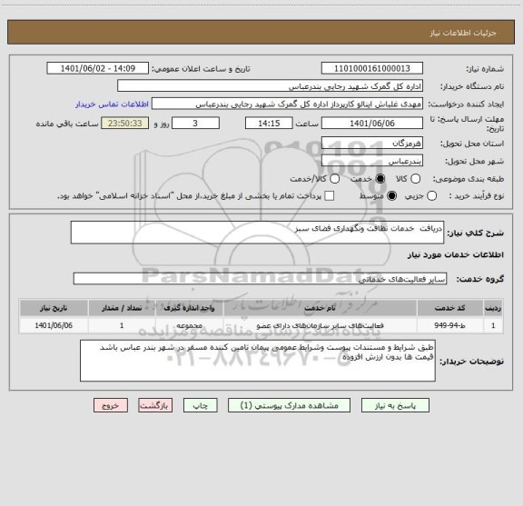 استعلام دریافت  خدمات نظافت ونگهداری فضای سبز