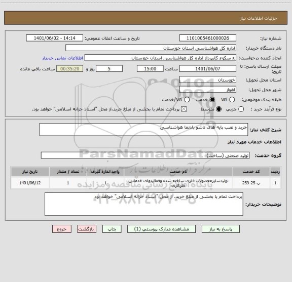 استعلام خرید و نصب پایه های تاشو بادنما هواشناسی