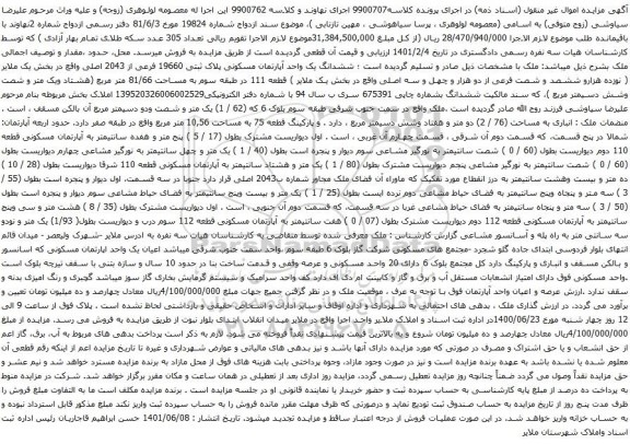 آگهی مزایده ششدانگ یک واحد آپارتمان مسکونی پلاک ثبتی 19660 فرعی از 2043 اصلی