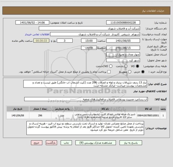 استعلام نیاز 13 ردیف شیرالات برنزی و لوله و اتصالات 296 عدد (کیت انشعاب اب خانگی) طبق لیست و تعداد و مشخصات پیوست میباشد- ایرانکد مشابه است