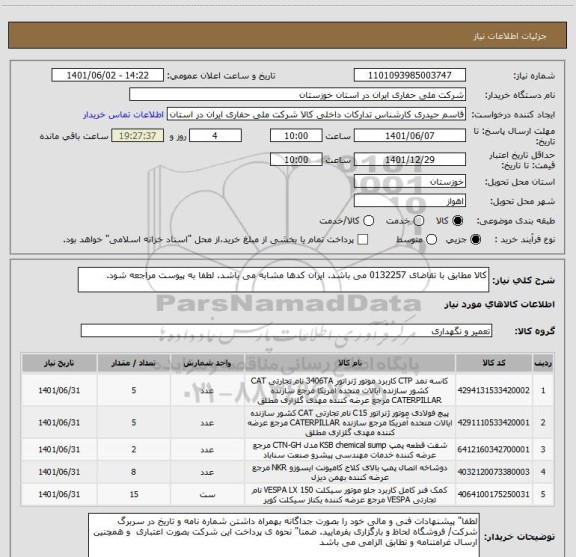 استعلام کالا مطابق با تقاضای 0132257 می باشد. ایران کدها مشابه می باشد. لطفا به پیوست مراجعه شود.