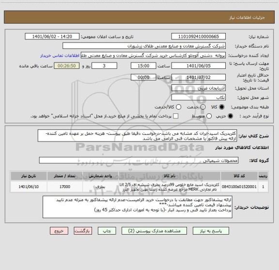 استعلام کلریدریک اسید-ایران کد مشابه می باشد-درخواست دقیقا طبق پیوست- هزینه حمل بر عهده تامین کننده- ارائه پیش فاکتور با مشخصات فنی الزامی می باشد