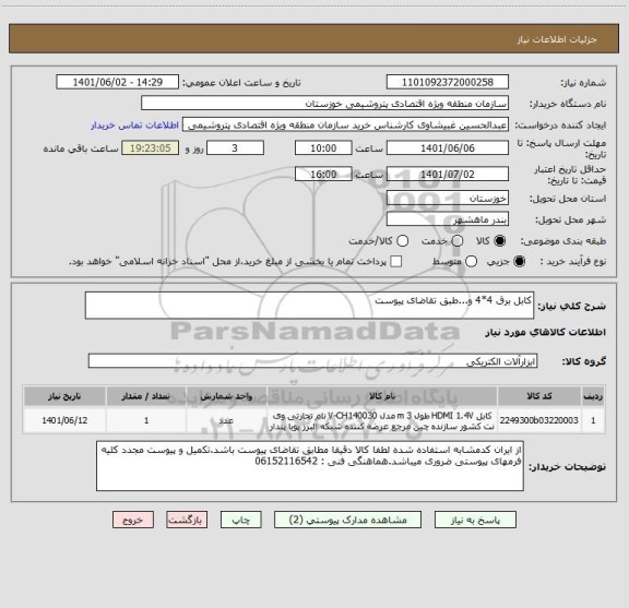 استعلام کابل برق 4*4 و...طبق تقاضای پیوست