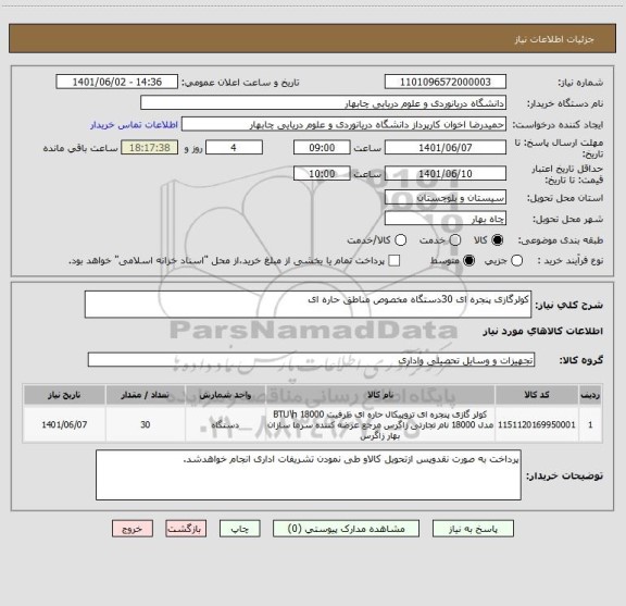استعلام کولرگازی پنجره ای 30دستگاه مخصوص مناطق حاره ای