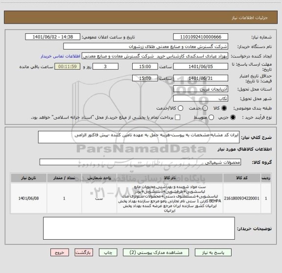 استعلام ایران کد مشابه-مشخصات به پیوست-هزینه حمل به عهده تامین کننده -پیش فاکتور الزامی