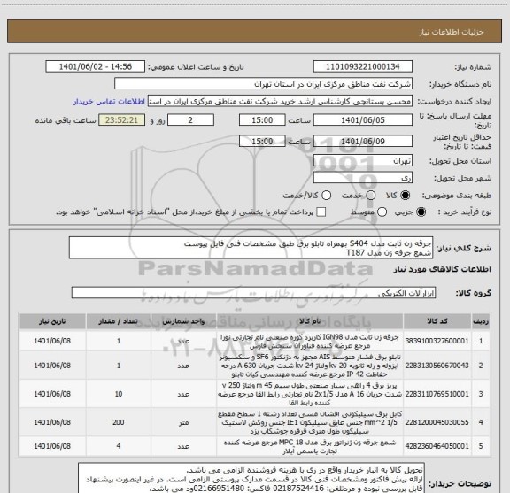استعلام جرقه زن ثابت مدل S404 بهمراه تابلو برق طبق مشخصات فنی فایل پیوست
شمع جرقه زن مدل T187