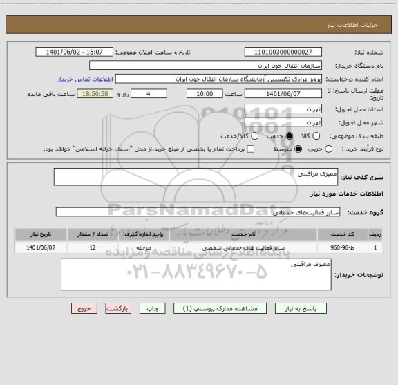 استعلام ممیزی مراقبتی