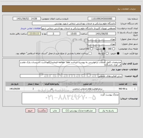 استعلام مشخصات کامل خدمات درخواستی به پیوست میباشد لطفا  مطالعه فرمایید(نگهداشت تاسیسات پارک علم و فن آوری دانشگاه)