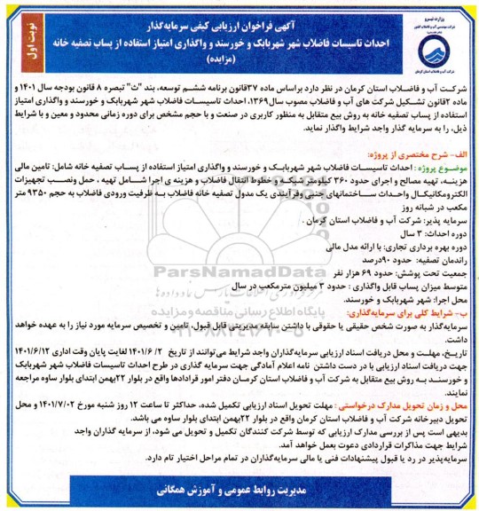 مناقصه و مزایده فراخوان ارزیابی کیفی سرمایه گذار احداث تاسیسات فاضلاب شهر...
