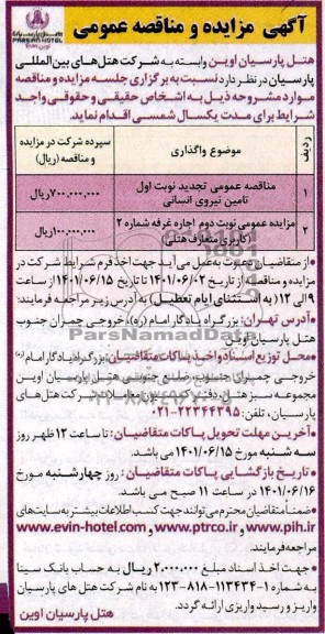مزایده و مناقصه تامین نیروی انسانی و اجاره غرفه شماره 2 (کاربری متعارف هتلی)