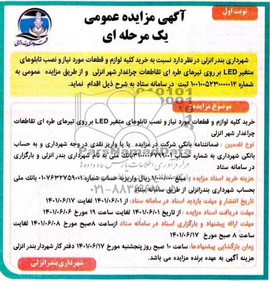 مزایده و مناقصه خرید کلیه لوازم و قطعات مورد نیاز و نصب تابلو های متغیر LED