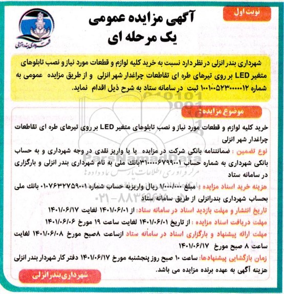مزایده و مناقصه خرید کلیه لوازم و قطعات مورد نیاز و نصب تابلو های متغیر LED