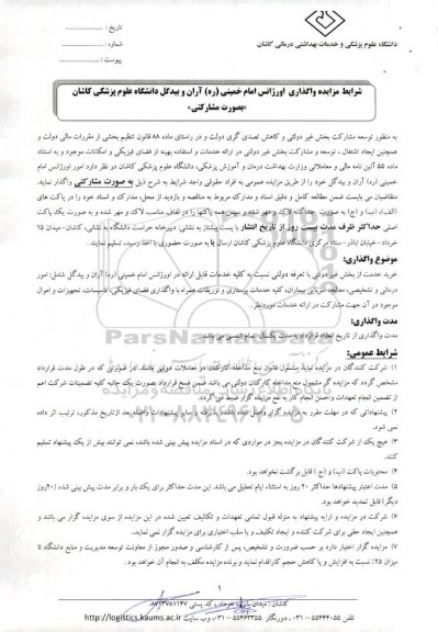 مزایده واگذاری اورژانس بیمارستان امام خمینی (ره)