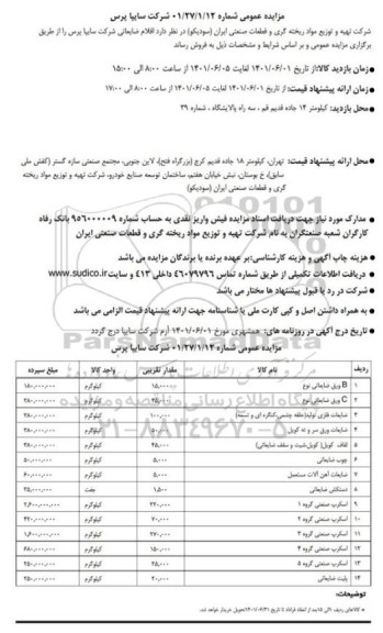 مزایده اقلام ضایعاتی شرکت سایپا پرس