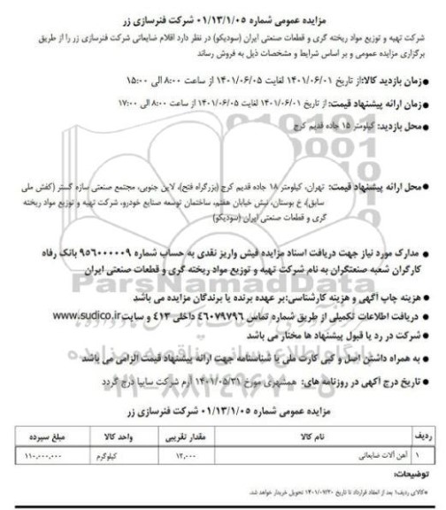 مزایده اقلام ضایعاتی شرکت فنرسازی زر
