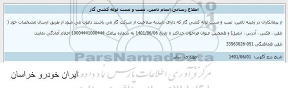  اطلاع رسانی انجام تامین ، نصب و تست لوله کشی گاز 