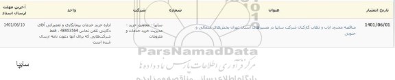 مناقصه مناقصه محدود اجرای عملیات ایاب و ذهاب کارکنان