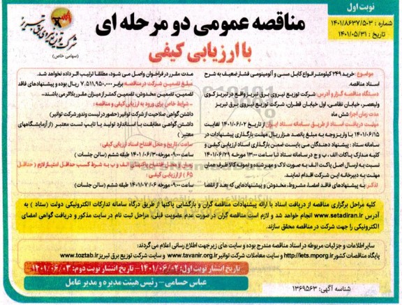 مناقصه خرید 249 کیلومتر انواع کابل مسی و آلومینیومی 