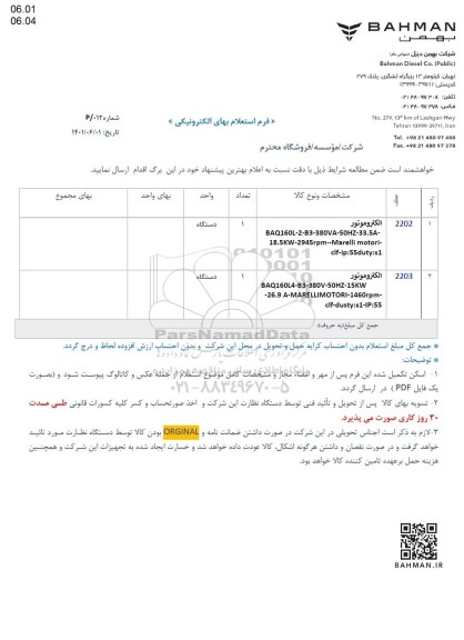 استعلام الکتروموتور 