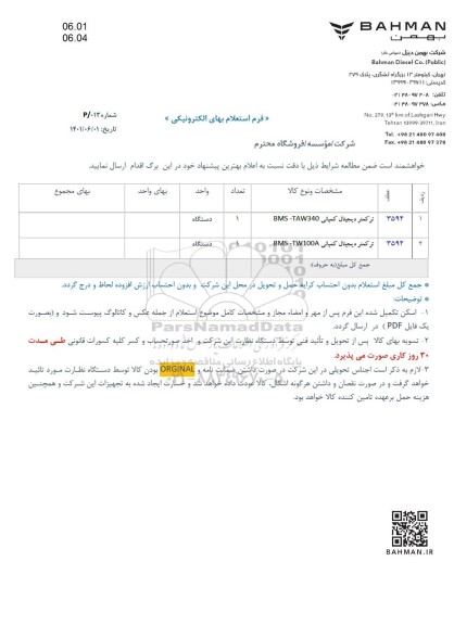 استعلام، استعلام ترکمتر  دیجیتال کمپانی.