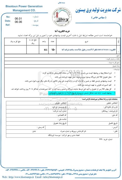 استعلام الکترود AWS E7018-1 قطر 3.2 MM و طول 450 MM 